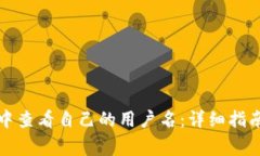 如何在小狐钱包中查看自