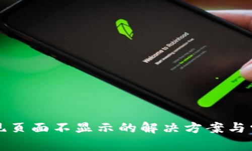 小狐钱包发现页面不显示的解决方案与常见问题解答