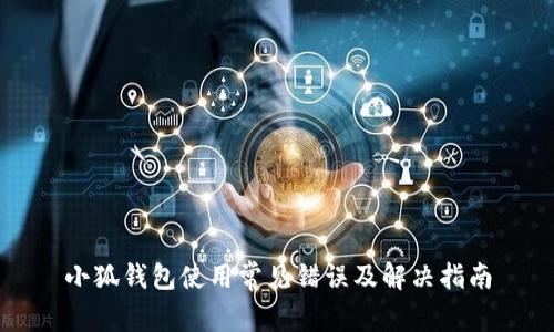 小狐钱包使用常见错误及解决指南