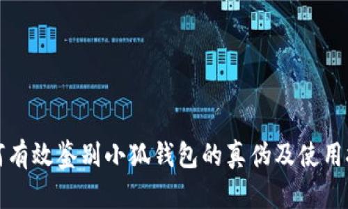 如何有效鉴别小狐钱包的真伪及使用技巧