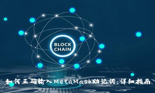 如何正确输入MetaMask助记词：详细指南
