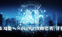 如何正确输入MetaMask助记词