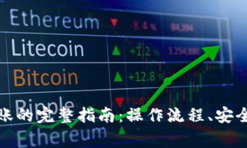 数字货币钱包互相转账的完整指南：操作流程、安全注意事项及常见问题