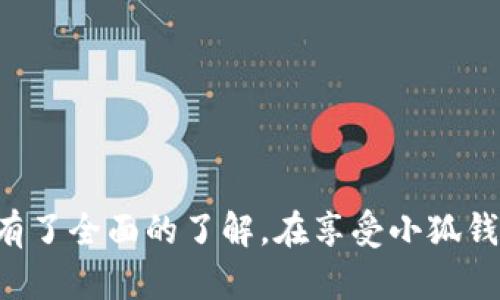   小狐钱包app下载指南：手机用户完全手册 / 

 guanjianci 小狐钱包, 下载, 手机, 安卓, iOS /guanjianci 

在当今数字化的时代，移动支付已经成为人们日常生活中不可或缺的一部分。小狐钱包作为一款受到广泛欢迎的移动支付和金融服务应用，具有便捷的支付功能和丰富的服务内容。如何在手机上下载小狐钱包呢？本文将以详细的步骤和指南帮助用户轻松安装小狐钱包，并解答一些用户可能遇到的问题。

第一部分：小狐钱包是什么？
小狐钱包是一款方便用户进行移动支付、存储电子货币及管理个人财富的应用。它提供多种功能，如在线支付、转账、消费记录管理、电子发票存储及各种理财产品的购买等。小狐钱包不仅支持线上购物，还能通过二维码实现线下支付，极大地方便了用户的生活。

第二部分：小狐钱包的下载途径
针对不同手机用户，小狐钱包提供了不同的下载方式。无论你是Android用户还是iOS用户，都能轻松找到适合自己的下载链接。

h41. 安卓用户下载小狐钱包/h4
安卓用户可以通过以下几种方式下载小狐钱包：
ul
    listrong应用商店：/strong用户可以直接在手机上的“应用市场”或“Google Play商店”中搜索“小狐钱包”，然后点击下载并安装。/li
    listrong官方网站：/strong用户还可以访问小狐钱包的官方网站，找到下载链接，直接下载APK文件进行安装。下载时，请确保网站的安全性和可靠性。/li
/ul

h42. iOS用户下载小狐钱包/h4
iOS用户可以通过如下方式下载安装：
ul
    listrongApp Store：/strong打开手机上的App Store，搜索“小狐钱包”，点击“获取”进行下载。由于受苹果系统的限制，iOS用户通常无法从其他渠道下载应用。/li
/ul

第三部分：安装小狐钱包的步骤
下载完小狐钱包后，接下来是安装步骤。无论是Android还是iOS，安装过程都十分简单。

h41. 安卓安装步骤/h4
ul
    li下载完成后，找到下载的APK文件，点击进行安装。如果出现屏幕提示，请选择“允许”以完成安装。/li
    li安装后，打开应用，系统会提示进行账号注册或登录，用户需根据提示完成相关的操作。/li
/ul

h42. iOS安装步骤/h4
ul
    li下载完成后，点击“打开”按钮，或者直接在主屏幕上找到小狐钱包图标，点击打开应用。/li
    li首次登录需要进行注册，用户输入个人信息并设置密码，这个过程简单而快速。/li
/ul

第四部分：小狐钱包的使用功能
安装完成后，用户可以充分利用小狐钱包提供的各种便捷功能。

h41. 移动支付/h4
小狐钱包支持多种支付方式，包括扫码支付、线上购物支付等。用户只需在付款时打开小狐钱包，生成支付二维码，商家扫描后即可完成支付。

h42. 资金管理/h4
用户可以在小狐钱包中管理自己的资金，查看消费记录，跟踪支出情况，计划日常预算。此外，小狐钱包还提供理财产品，帮助用户进行财富增值。

第五部分：常见问题解答
在使用小狐钱包的过程中，用户可能会遇到一些问题。下面针对六个常见问题进行详细解答。

h4问题1：小狐钱包安全吗？/h4
安全性是用户在使用任何金融应用时最关心的问题之一。小狐钱包采用了多种安全措施来保障用户的资金安全：
ul
    li数据加密：小狐钱包在数据传输和储存过程中使用了行业认证的加密技术，确保用户信息和交易数据的安全。/li
    li双重认证：为了保护用户账号，建议启用双重身份验证。每次登录时，用户需要输入手机号和密码，增强了安全性。/li
    li实时监控：小狐钱包会实时监控异常交易并及时告知用户，以防止盗用和欺诈行为。/li
/ul
虽然小狐钱包有多种安全保障，但用户仍需保持警惕，不要随意泄露个人信息。

h4问题2：如何重置小狐钱包的密码？/h4
如果用户忘记了小狐钱包的登录密码，可以按照以下步骤重置密码：
ul
    li打开小狐钱包，点击“登录”界面下的“忘记密码”选项。/li
    li根据提示输入注册时的手机号码，系统将发送验证码到用户注册的手机号。/li
    li输入验证码后，用户可以设置新的登录密码。设置完成后，返回登录页面，用新密码登录即可。/li
/ul

h4问题3：小狐钱包支持哪些支付方式？/h4
小狐钱包支持以下几种主要支付方式：
ul
    listrong扫码支付：/strong用户可以通过生成二维码，商家扫描后进行付款，非常适合小额消费。/li
    listrong转账服务：/strong用户可以通过小狐钱包直接进行转账，支持好友之间的资金转移，简单便捷。/li
    listrong线上支付：/strong在各大电商平台购物时，选择小狐钱包作为支付方式进行结算。/li
    listrong账单支付：/strong小狐钱包支持用户在线支付水费、电费、宽带费用等各类账单，操作方便，将账单分开缴纳也更加清晰。/li
/ul

h4问题4：如何进行资金充值？/h4
用户可以通过以下方法为小狐钱包充值：
ul
    li银行卡充值：用户在小狐钱包应用中添加银行卡信息后，选择充值功能，输入充值金额，系统将自动完成相关手续费计算。/li
    li二维码充值：用户可以通过扫描特定的充值二维码，将资金转入小狐钱包。/li
/ul
无论选择何种方式，充值成功后都可以即时在账户中查看到账情况。

h4问题5：小狐钱包如何联系客服？/h4
在使用过程中，用户若遇到任何问题，均可通过以下方式联系客服：
ul
    li应用内客服：打开小狐钱包，进入“我的”页面，点击“联系客服”选项，进行在线咨询。/li
    li官方网站：访问小狐钱包官网，查阅FAQ或直接发起在线客服支持。/li
    li社交平台：小狐钱包通常在各大社交平台上拥有官方账号，用户可以通过私信方式联系。/li
/ul
客服团队会尽快响应用户的咨询，解决用户所遇到的问题。

h4问题6：如何安全退出小狐钱包？/h4
为了保护个人信息及账户安全，用户在使用完小狐钱包后，建议安全退出应用。安全退出的步骤如下：
ul
    li在小狐钱包主界面，点击右上方的个人头像，进入设置页面。/li
    li下滑找到“退出登录”选项，点击确认。/li
/ul
安全退出后，再次使用时需要输入账号和密码，增加了账户的安全性，避免他人随意访问。

总结来说，小狐钱包是一款为用户提供方便快捷移动支付体验的应用。通过上述指南和问答，相信大家对如何下载、安装及使用小狐钱包有了全面的了解。在享受小狐钱包带来的便利服务的同时，用户也需注意安全，合理管理自己的资金和账户信息。