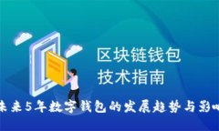 未来5年数字钱包的发展趋
