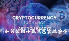 小狐钱包通道全解析：如