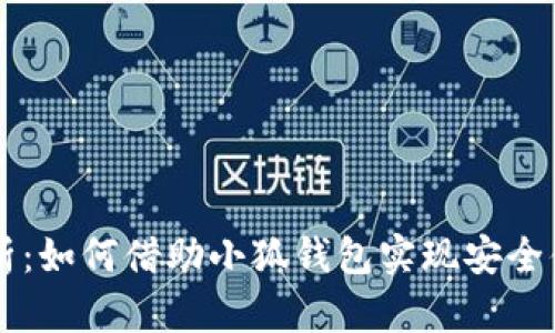 小狐钱包通道全解析：如何借助小狐钱包实现安全便捷的数字货币交易