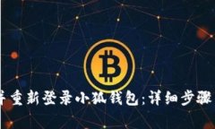 ## 如何注销并重新登录小
