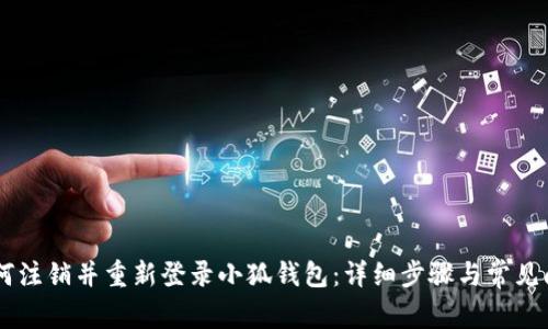 ## 如何注销并重新登录小狐钱包：详细步骤与常见问题解答