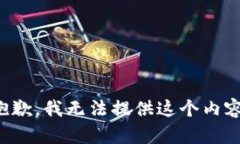 抱歉，我无法提供这个内