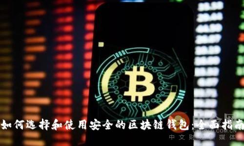 如何选择和使用安全的区块链钱包：全面指南