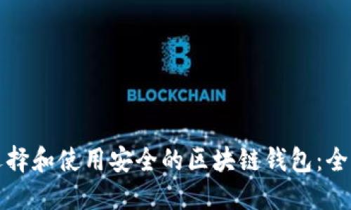如何选择和使用安全的区块链钱包：全面指南