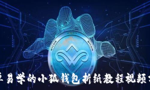  
简单易学的小狐钱包折纸教程视频分享