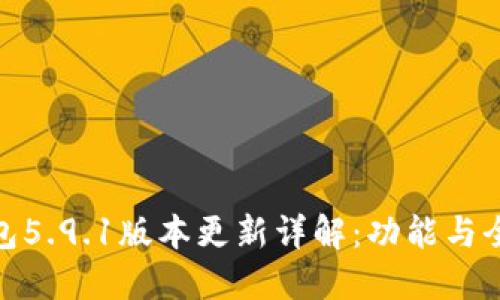 小狐钱包5.9.1版本更新详解：功能与全新体验