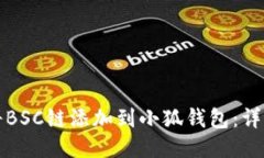 如何将BSC链添加到小狐钱