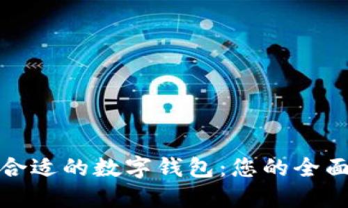 选择合适的数字钱包：您的全面指南