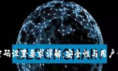 加密钱包密码设置要求详