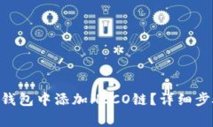 如何在MetaMask钱包中添加