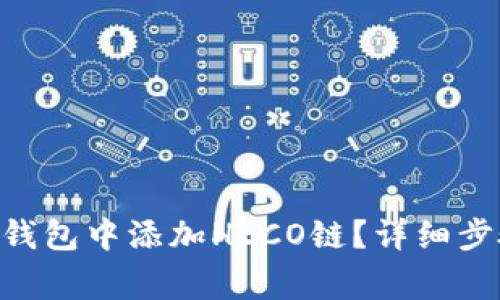 如何在MetaMask钱包中添加HECO链？详细步骤与常见问题解答