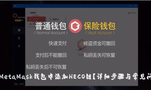 如何在MetaMask钱包中添加HECO链？详细步骤与常见问题解答