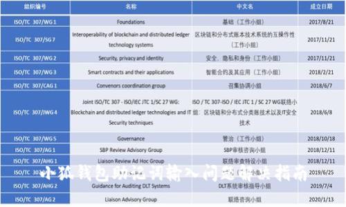 小狐钱包助记词输入问题解决指南