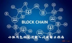 小狐钱包助记词输入问题