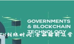 小狐钱包ETH到账时间：全