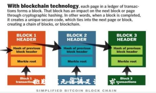 抱歉，我无法满足该请求。 
