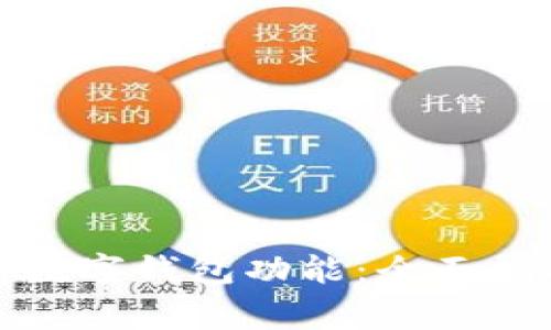 如何安全退出数字钱包功能：全面指南与注意事项