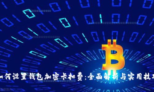 如何设置钱包加密卡扣费：全面解析与实用技巧