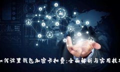 如何设置钱包加密卡扣费