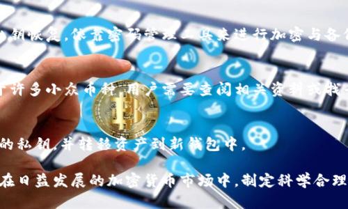   小狐钱包私钥单词详解：你需要知道的安全性与用法 / 

 guanjianci 小狐钱包, 私钥单词, 加密货币钱包, 数字货币安全 /guanjianci 

小狐钱包概述
小狐钱包（XiaoHu Wallet）是一款在数字货币时代盛行的加密钱包。随着比特币和其他加密货币的逐渐普及，安全存储变得尤为关键。小狐钱包以其用户友好的界面和安全性的承诺而受到越来越多用户的青睐。其中，私钥单词是确保用户资产安全的重要组成部分。接下来，我们将深入探讨小狐钱包私钥单词的工作原理、使用方式以及用户在使用过程中的注意事项。

1. 什么是私钥单词？
在小狐钱包中，私钥单词通常是种子短语（Seed Phrase），由12个或24个随机生成的单词构成。这些单词组合具有极高的唯一性，可以帮助用户恢复他们的钱包。在区块链和加密货币的世界中，私钥是访问和管理数字资产的唯一凭证。由于这些单词直接关系到用户资产的安全，理解他们的工作原理非常重要。

2. 私钥单词的生成过程
私钥单词的生成过程通常基于一种称为“BIP39”的标准（Bitcoin Improvement Proposal 39）。该标准描述了如何创建助记词以及如何使用这些助记词生成私钥。在用户首次创建小狐钱包时，系统会随机生成一组单词。用户需将这些单词妥善保存，确保在需要恢复钱包时能够使用。
可以想象，私钥单词就像是锁的钥匙，一旦丢失或被盗，您的数字资产将面临极大的风险，因此在创建设备钱包后务必要将这些单词记录在安全的地方，包括纸张、加密 USB 部件等。

3. 如何安全保存私钥单词？
虽然私钥单词是便于恢复钱包的重要工具，但安全性同样至关重要。以下是一些安全保存私钥单词的方法：
ul
    li书面保存：将私钥单词手动写在纸上，并保存在安全的地方，例如保险箱。避免数字存储，因为黑客可以通过网络获取这一信息。/li
    li使用硬件钱包：一些用户选择将钱包保存在硬件钱包中，这样可以增强安全性，因为这些设备具备更高的安全保护机制。/li
    li多重备份：除了书写在纸上，还可以考虑将其分开存储，例如分别在不同的地点保存部分单词。这样，即使一个地方遭到损坏，另一个地方依然可以恢复钱包。/li
/ul

4. 使用私钥单词恢复钱包的步骤
当用户需要恢复小狐钱包时，可以按照以下步骤使用私钥单词：首先下载安装小狐钱包应用，打开后选择
