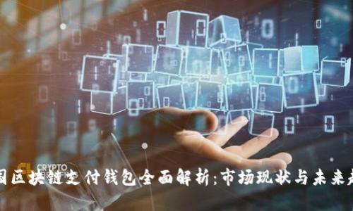 中国区块链支付钱包全面解析：市场现状与未来趋势