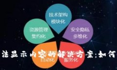 MetaMask钱包无法显示内容的