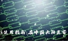 MetaMask使用指南：在中国大