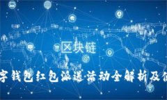 青岛数字钱包红包派送活动全解析及使用指南