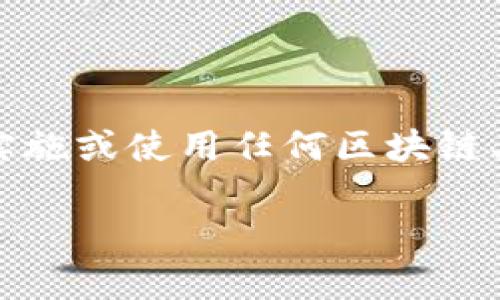 请注意：以下内容是一个示例性文本，旨在为您提供一个大概思路。在实施或使用任何区块链、加密货币或数字钱包相关操作时，请务必进行充分的研究并确保安全。

如何安全下载和使用加密钱包应用程序到安卓手机