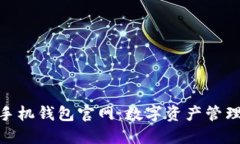 Metamask手机钱包官网：数字