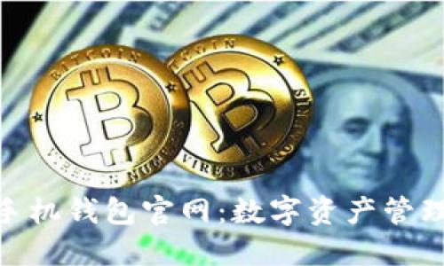 Metamask手机钱包官网：数字资产管理的最佳选择