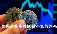 中本聪如何将比特币转账