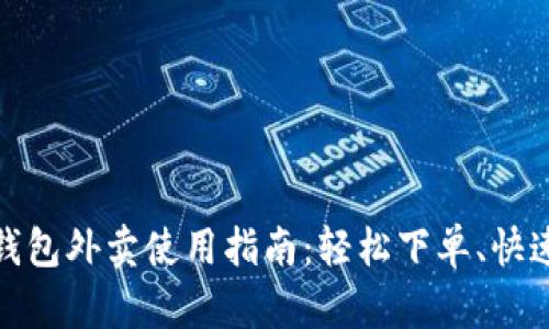 数字钱包外卖使用指南：轻松下单、快速支付