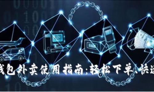 数字钱包外卖使用指南：轻松下单、快速支付