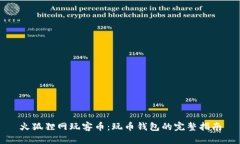 火狐狸网玩客币：玩币钱