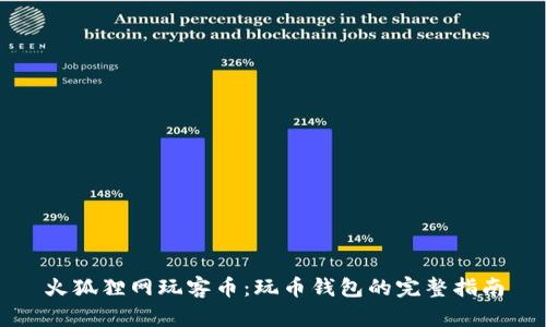 火狐狸网玩客币：玩币钱包的完整指南
