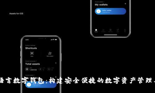 易语言数字钱包：构建安全便捷的数字资产管理工具