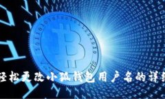 如何轻松更改小狐钱包用