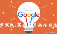 数字钱包：买房买车的全新选择