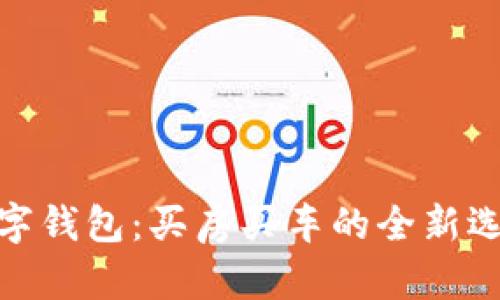 数字钱包：买房买车的全新选择