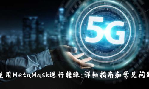 如何使用MetaMask进行转账：详细指南和常见问题解答