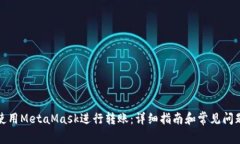如何使用MetaMask进行转账：